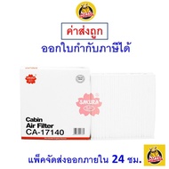 🟢 ถูก ใหม่ ส่งไว 🟢 กรองแอร์ Cabin Air Filter Sakura CA-17140