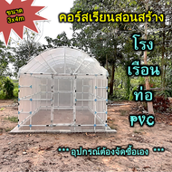 (e-voucher)PVC Pipe Workshop-คอร์สเรียนออนไลน์สอนสร้างโรงเรือนจากท่อ PVC โรงเรือนปลูกต้นไม้ โรงเรือนปลูผัก โรงเรือนแคคตัส บอนสี (จัดส่งทางอีเมล)