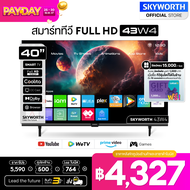 SKYWORTH สมาร์ททีวี ทีวี 43 นิ้ว Smart TV skyworth tv รุ่น 43W4 คมชัด Full HD 1920x1080 รองรับ WIFI YouTube Browser รับประกัน3ปี+ส่งฟรี+เงินคืน