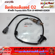 อ๊อกซิเจนเซ็นเซอร์O2 ตัวหลัง Toyota Altis ปี14-19 #89465-02420 **สั่งเลยอย่าเลื่อนผ่าน ของดีมีรับประ