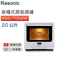 Rasonic 樂信 - RSG-TT203/W 座檯式蒸氣焗爐 (20公升)【香港行貨】
