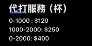 荒野亂鬥代打服務 (杯)
