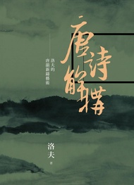 唐詩解構：洛夫的唐韻新鑄藝術 -  Ebook 洛夫