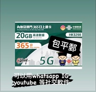 中國聯通內地及澳門年卡 一年20Gb 高速5G 內地上網卡 電話卡 simcard 數據卡