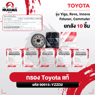 [แท้ศูนย์] กรองน้ำมันเครื่องโตโยต้า Vigo Revo Innova Fortuner Commuter กรองเครื่อง วีโก้ รีโว่ [รหัส