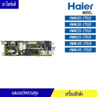แผงบอร์ดควบคุมหลักเครื่องซักผ้า HAIER สำหรับรุ่น HWM120-1701R/บอร์ดควบคุมเครื่องซักผ้า ไฮเออร์HWM120