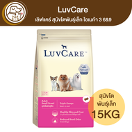 LuvCare เลิฟแคร์ สุนัขโตพันธุ์เล็ก โอเมก้า 3 6&9 15Kg