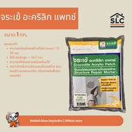 Crocodile Acrylic Patch Cement Repair Thick Structure Size 1kg. With A Thickness Of 13-50 Mm.