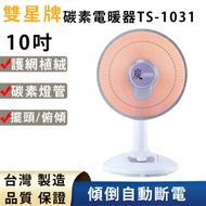 雙星牌10吋碳素電暖器TS-1031