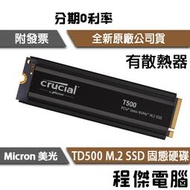 【Micron 美光】T500 1T 2T M.2 PCIe 有散熱片 SSD 固態硬碟 五年保『高雄程傑』