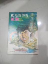 衛斯理傳奇紙猴(全集合訂本)倪匡+崔成安(1984年出版)