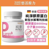 悠活原力  Pure純淨 德國水解膠原蛋白粉 (150g/罐)