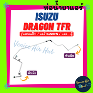 ท่อน้ำยาแอร์ ISUZU DRAGON TFR TURBO รุ่นแอร์ SANDEN รุ่นสายแป๊ป ซันเด้น เทอร์โบ อีซูซุ ดราก้อน ทีเอฟอาร์ แผง - ตู้ สายน้ำยาแอร์ ท่อแอร์ สายแอร์ 1104S