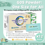 Papa Oligo GOS Prebiotics SET 12 BOXES: One Size for All natural prebiotic fiber powder ผงไฟเบอร์ GO