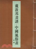 55793.戴敦邦畫譜．中國風俗畫（簡體書）