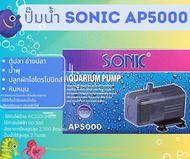 Sonic AP600 AP1000 AP1200 AP1600 AP2500 AP3000 AP3500 AP4500 AP5000 AP5500 ปั๊มน้ำตู้ปลา ปี๊มน้ำพุ ป