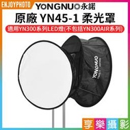 [享樂攝影]【永諾 YN45-1 原廠柔光罩/柔光箱】適用 YN300系列 YN300II YN300IV LED持續燈