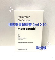 mesoestetic 💕 Melatonin Ampoules 褪黑素零斑精華 2mlX 10