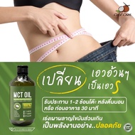 Mct Oil (500 ml.) คุมหิว อิ่มนาน ลดน้ำหนักแบบปลอดภัย ทานง่าย เร่งเผาผลาญ