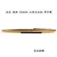 【長益鋼筆】派克 parker 經典 classic 大麥玉米紋 鍍金 金筆夾 原子筆 BP 法國製