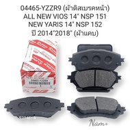 ผ้าเบรคหน้า ผ้าดิสเบรคหน้า  VIOS วีออส ปี2014 NSP151 NEW YARIS ปี2014 NSP152(ผ้าแคบ) ปี2014-2018 รหั