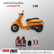 Motul Scooter Power 5W40 สังเคราะห์แท้ 100% ชุดถ่าย น้ำมันเครื่อง LAMBRETTA X300 กรองแท้เบิกศูนย์