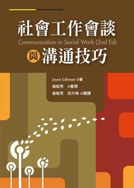 社會工作會談與溝通技巧