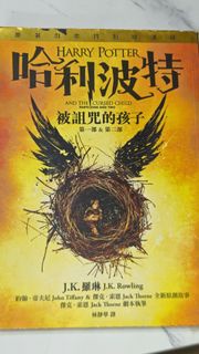 《哈利波特：被詛咒的孩子》繁體中文劇本小說 (第八集故事)