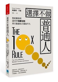 選擇不做普通人：魯蛇翻身術，運用十倍勝法則，透過行動力讓自己擺脫平凡