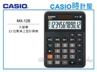 CASIO 時計屋 卡西歐計算機 MX-12B 12位數 利潤率 正負轉換小數位選擇器 全新 開發票 保固一年