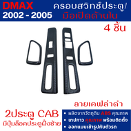 ชุดแต่งภายใน DMAX D MAX 2002-2005 เกียร์ ธรรมดา ครอบคอนโซลลายไม้ 2 ประตู (8ชิ้น) แบบมีปุ่มล็อคประต