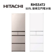 HITACHI 日立 RHS54TJ 537公升 日本製 變頻 五門電冰箱 公司貨/ 月光白