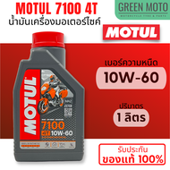 [ยกลัง 12 ขวด] น้ำมันเครื่องสังเคราะห์แท้100% Motul โมตุล 7100 4T 10W-40 100% Ester Technology Fully