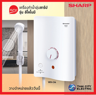 SHARP เครื่องทำน้ำอุ่น กำลังไฟ3500 วัตต์ รุ่น WH-34 / wh-34 รับประกันศูนย์