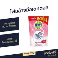 🔥ขายดี🔥 โฟมล้างมือ Dettol แบบถุงเติม ขนาด 200 มล. กลิ่นโรสแอนด์เชอร์รี่ - โฟมล้างมือเดทตอล สบู่เหลวล้างมือ สบู่ล้างมือ สบู่โฟมล้างมือ น้ำยาล้างมือ สบู่เหลวล้างมือพกพา สบู่ล้างมือพกพา สบู่ล้างมือฆ่าเชื้อโรค hand wash foam magic hand wash