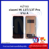 อะไหล่ หน้าจอใช้สำหรับ Xiaomi Mi 13T / 13T Pro (งานA) จอXiaomi จอMi13T จอเสียวหมี่ จอมือถือ อะไหล่หน