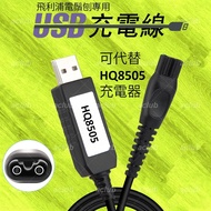 全新 USB 充電線 適用 飛利浦 Philips 15V 電鬚刨 可替代 HQ8505 充電器
