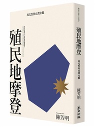 殖民地摩登: 現代性與台灣史觀 (第3版)