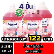 [4ชิ้น ถูกกว่า] DShow น้ำยาซักผ้า ขนาด 3ลิตร. (Laundry Detergent)