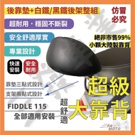❤️Free Invoice Ready Stock Free Shipping fiddle115 150 Backrest FIDDLE 115 125 Backrest Backrest Cus