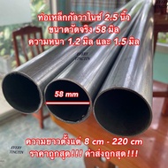 ท่อเหล็กกลมกัลวาไนซ์ 2.3” (ขนาดวัดจริง 58 mm) *รบกวนเช็คขนาดจริงและตารางเทียบหุนก่อนสั่งซื้อ ราคาถูก