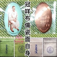 冠咩布倫瓷面自身