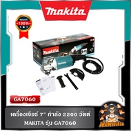 🚦พร้อมส่ง ของแท้ 🚦เครื่องเจียร์ 7" กำลัง 2200 วัตต์ MAKITA รุ่น GA7060