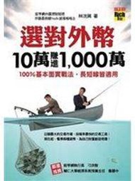 二元股票館《選對外幣，10萬賺進1,000萬：100％基本面實戰法，長短線皆適用》│林洸興│全新五折