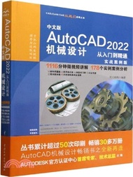 中文版AutoCAD 2022機械設計從入門到精通（簡體書）
