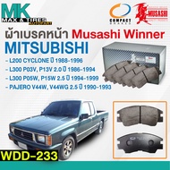 ผ้าเบรคหน้า ดิสเบรคหน้า MITSUBISHI L200 CYCLONE L300 WDD-233 MUSASHI WINNER