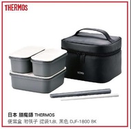 日本 膳魔師 THERMOS 便當盒 大容量 附筷子 提袋 1.8L 黑色 DJF-1800 BK