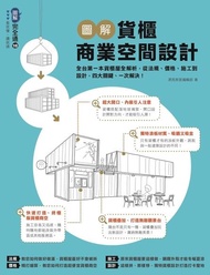 圖解貨櫃商業空間設計：全台第一本貨櫃屋全解析，從法規、價格、施工到設計，四大關鍵、一次解決！ 電子書