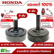 HONDA ถ้วยคลัทช์ จานคลัทช์ ชุดเสื้อคลัทซ์ตัวนอก (ข้อแข็ง/ข้ออ่อน) GX35, GX50 (UMK435, UMK450, UMR435