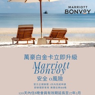 🪪全球8000間酒店通用：萬豪白金會員即開即用～有效期至2027年2月！